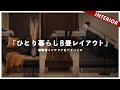 【おすすめ3テイスト】8畳ひとり暮らしインテリア（アドバイス企画）