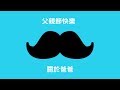 父親節快樂！關於爸爸的感人影片|Happy Father's day|貝克大叔 #父親節 #感人 #感動