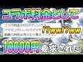【グラブル】コラボ料金10000円要求されたｗｗｗｗ【グランブルーファンタジー / Granblue Fantasy】