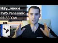 TWS наушники Panasonic RZ-S300 детальный обзор