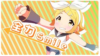 全力スマイル feat. 鏡音リン