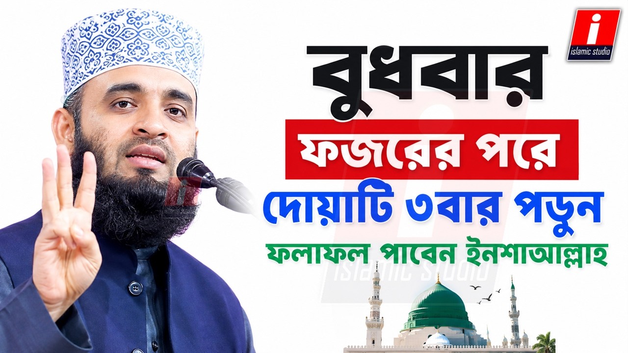 🔴বুধবার ফজরের পরে দোয়াটি পড়ুন ইনশাআল্লাহ💓মিজানুর রহমান আজহারী-Azhari-islamic studio 9-9-26 5:30 AM