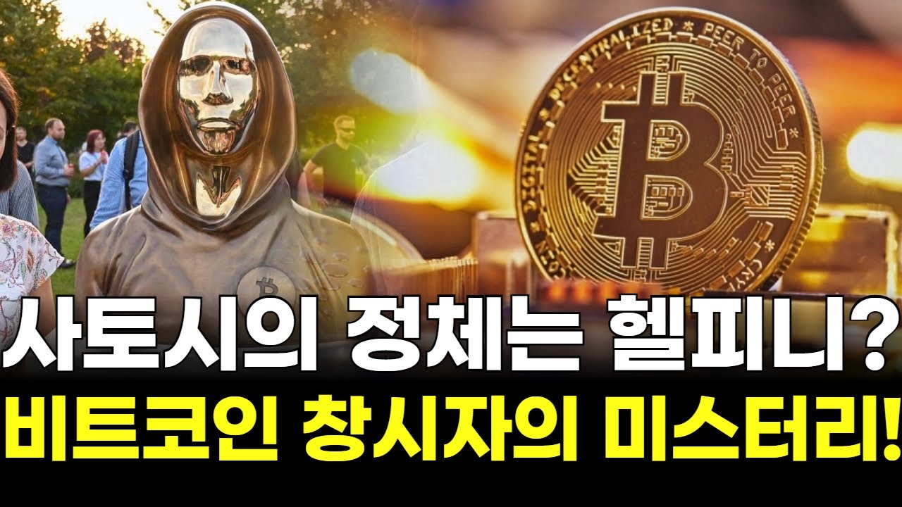 사토시의 정체는 헬피니? 비트코인 창시자의 미스터리! | 장아주 팀장