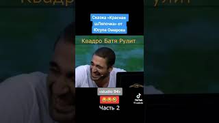 Красная Шляпочка 2  #shoets #shortsvideo #shortvideo