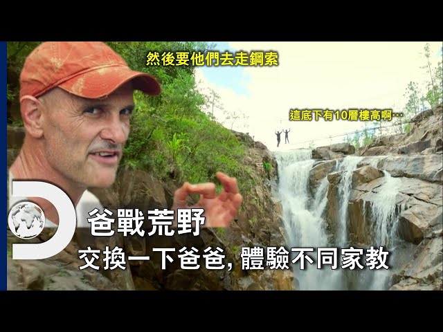 我的爸爸有夠煩！！體驗不同家教，同時也互相觀摩，在荒野中找對最佳的親子互動方式《爸戰荒野》每星期日晚間 10 點首播