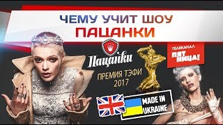 Чему учит шоу Пацанки? (Телеканал Пятница)