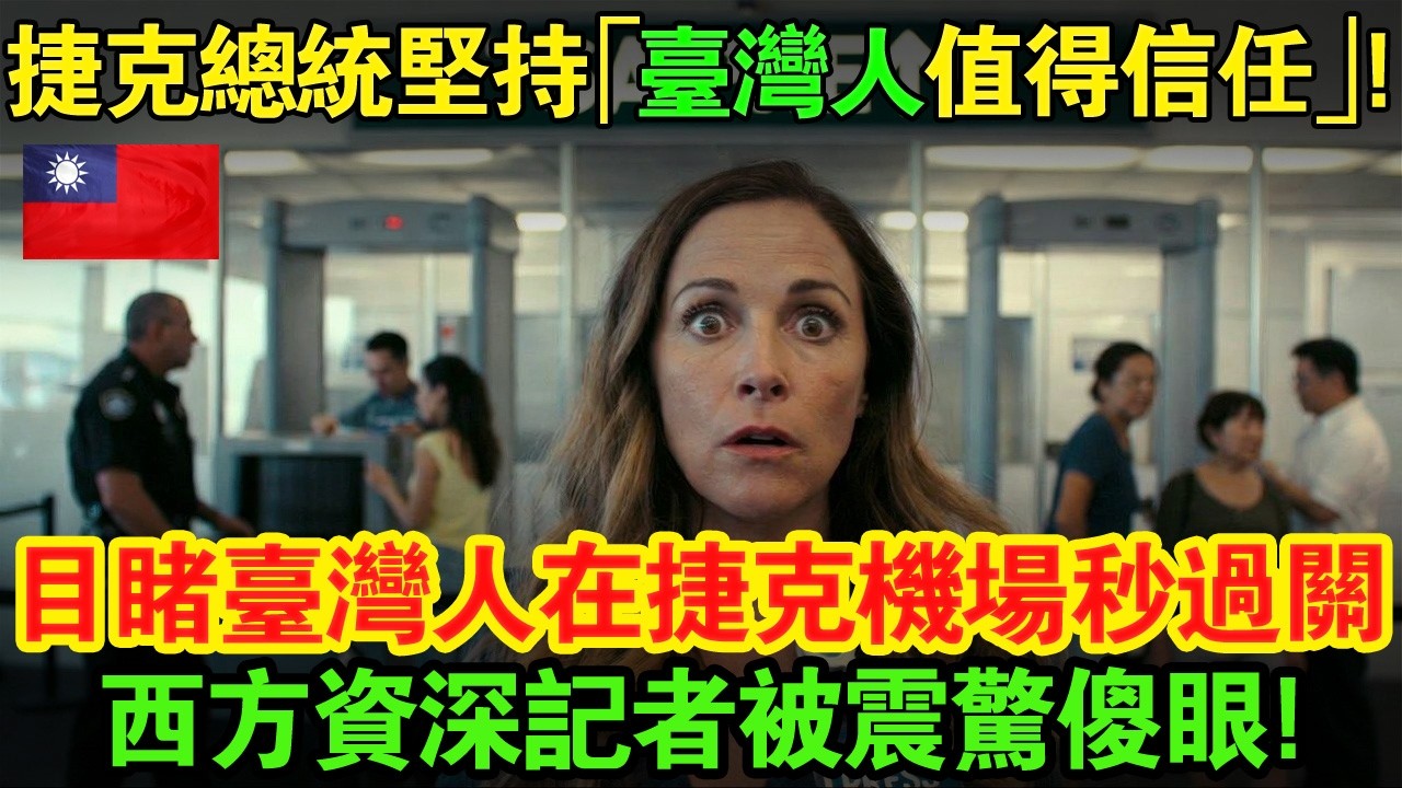 「捷克為何敢為臺灣對抗強權？」資深媒體人在布拉格機場看到的一幕揭開了真相。即使頂著制裁壓力也要守護臺灣的原因，真相曝光引發全網淚崩！#taiwan #台湾 #台灣 #臺灣 #news