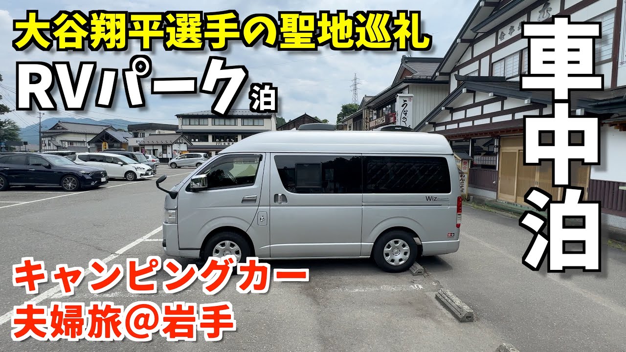 世界遺産！平泉中尊寺と大谷翔平選手の聖地巡礼。そして北上市RVパークへ