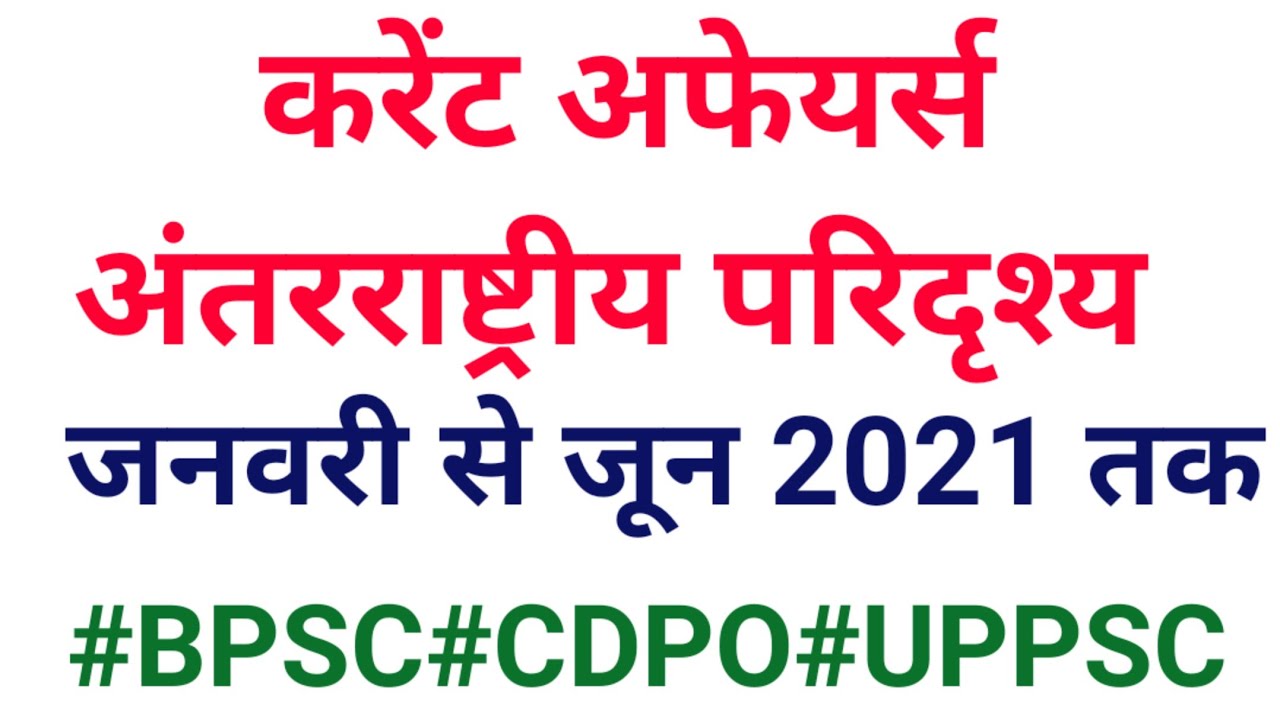 INTERNATIONAL CURRENT AFFAIRS JANUARY TO JUNE 2021