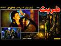 ضربت ۱۳۴۳ mp3