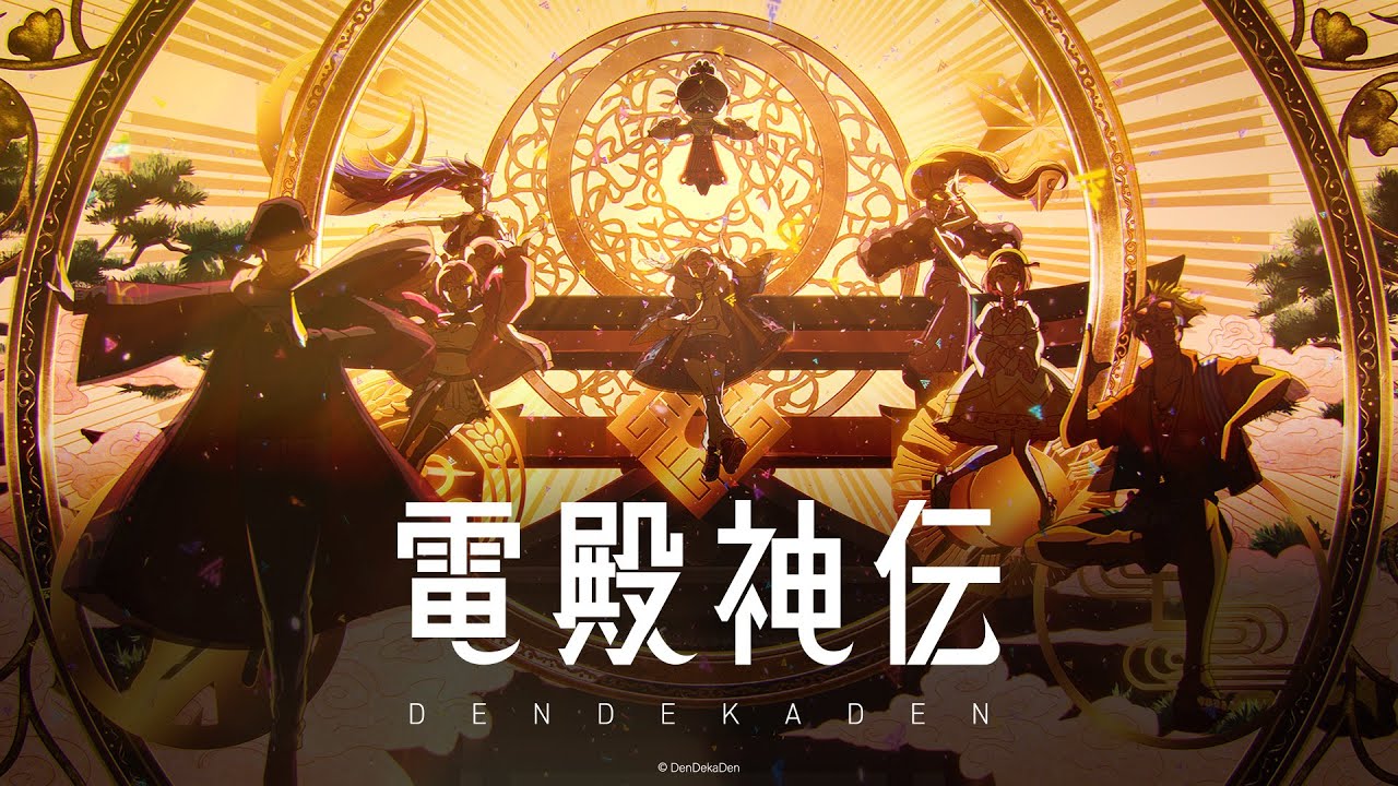 【電殿神伝-DenDekaDen-】公式アニメーションPV | テーマソング「電神讃歌(DENSHIN-SANKA)」(天月-あまつき-) 【電殿神伝-DenDekaDen-】公式アニメーションPV | テーマソング「電神讃歌(DENSHIN-SANKA)」(天月-あまつき-)