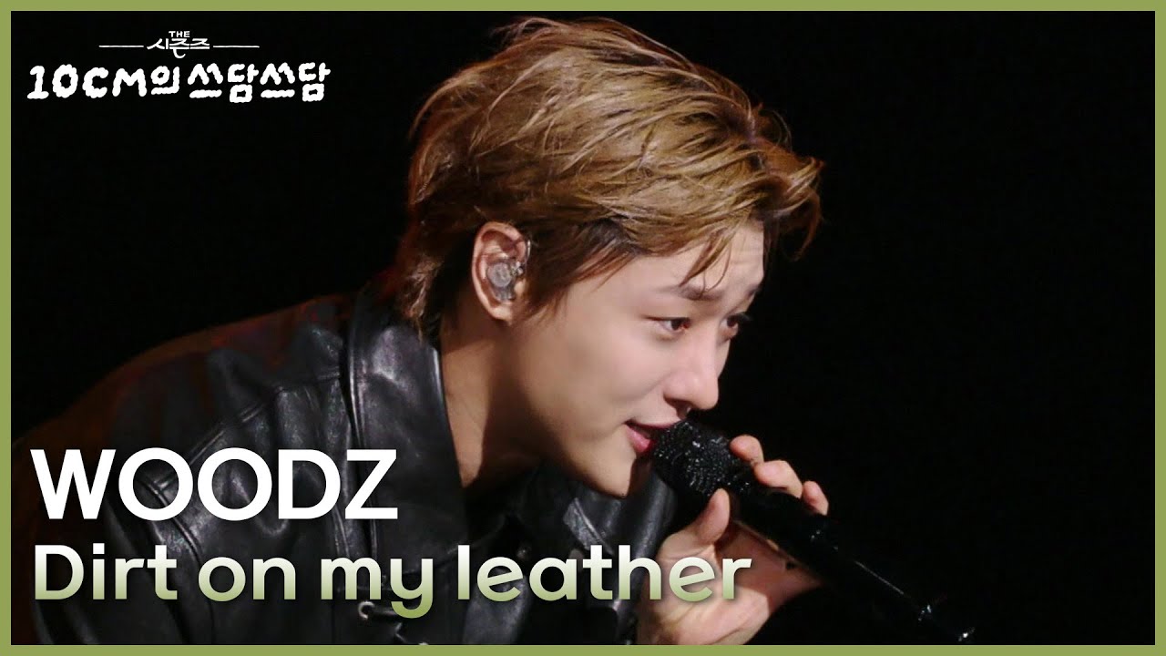 WOODZ - Dirt on my leather [더 시즌즈-10CM의 쓰담쓰담] | KBS 250926 방송