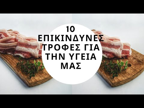 10 επικίνδυνες τροφές για την υγεία μας.