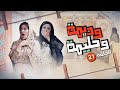 مسلسل وديمة وحليمة الموسم الاول الحلقة 21 بطولة سعاد علي وملاك الخالدي 