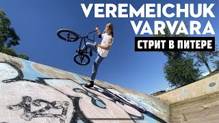Варвара Веремейчук - Skeleton BMX эдит 2022