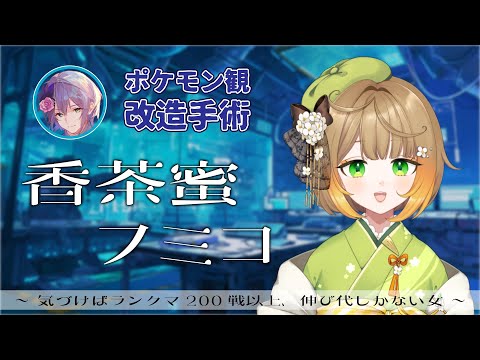 【ポケモンSV/ダブルバトル】これがわかれば3桁到達！？双龍門先鋒のフミコさんに更なる進化を！【水月はるか】