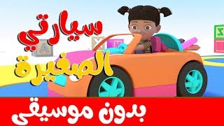 سيارتي الصغيرة بدون موسيقى |  أغاني وأناشيد أطفال باللغة العربية