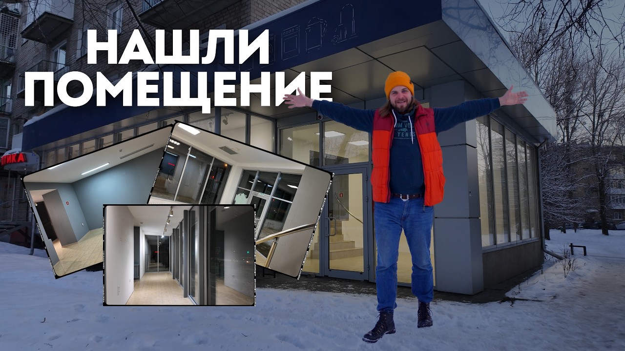 НАШЛИ НОВОЕ ПОМЕЩЕНИЕ!