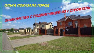 МЫ В ГОРОДЕ СТРОИТЕЛЬ💥👍 - БЕЛГОРОДСКАЯ ОБЛАСТЬ!!!