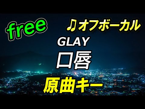 【フリー】口唇／GLAY　オフボーカル　原曲キー　フル歌詞付き　カラオケ