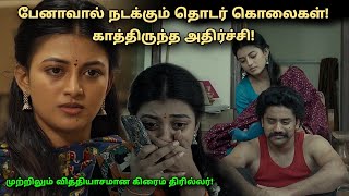 பேனாவால் நடக்கும் தொடர் கொலைகள்! காத்திருந்த அதிர்ச்சி! thriller