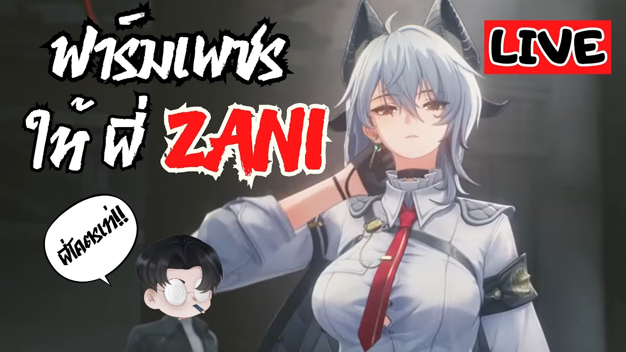 เมื่อ Zani ทำผมจนอยากจะกดกาชาอีกครั้งนึง ก็ต้องมาฟาร์มเพชร!!!!! - YouTube