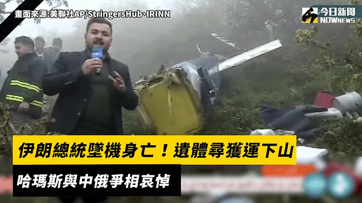 伊朗总统坠机身亡！遗体寻获运下山 哈玛斯与中俄争相哀悼｜NOWnews - 天天要闻