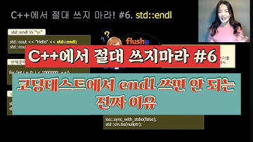 아직도 endl 쓰세요? 코딩테스트에서 endl 쓰면 안 되는 진짜 이유 | 코딩테스트용 C++ I/O, 기본값 그대로 쓰면 망합니다  | C++에서 절대 쓰지 마라 #6