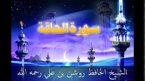 سورة الحاقة - بصوت الشيخ الحافظ روشن علي رحمه الله أمام جامع العدلية - البحرين