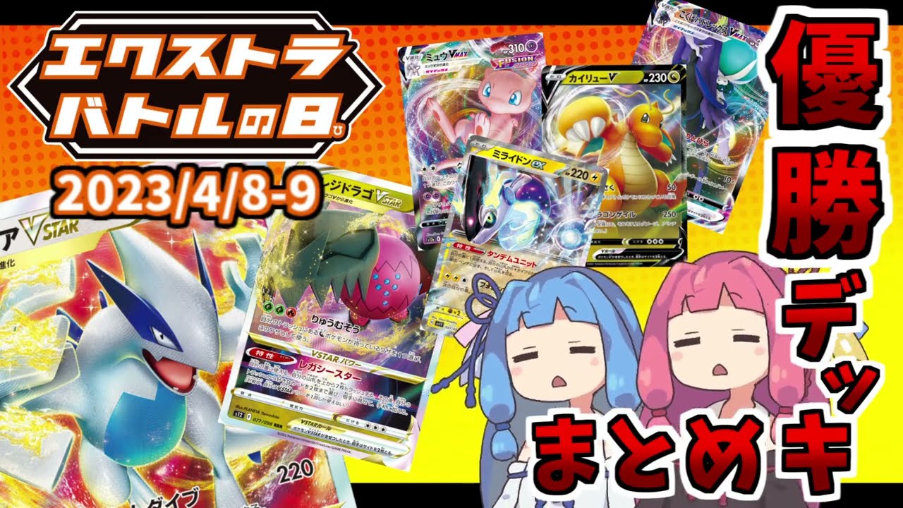 エクストラ / 解説】エクストラバトルの日 優勝デッキまとめ（2023.4.8