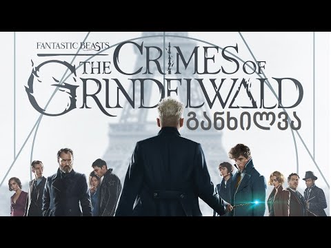 განხილვა - Fantastic Beasts: The Crimes of Grindelwald / ფანტასტიკური ცხოველები 2