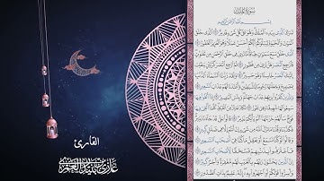 سورة الملك بصوت جميل - الشيخ غازي العمري