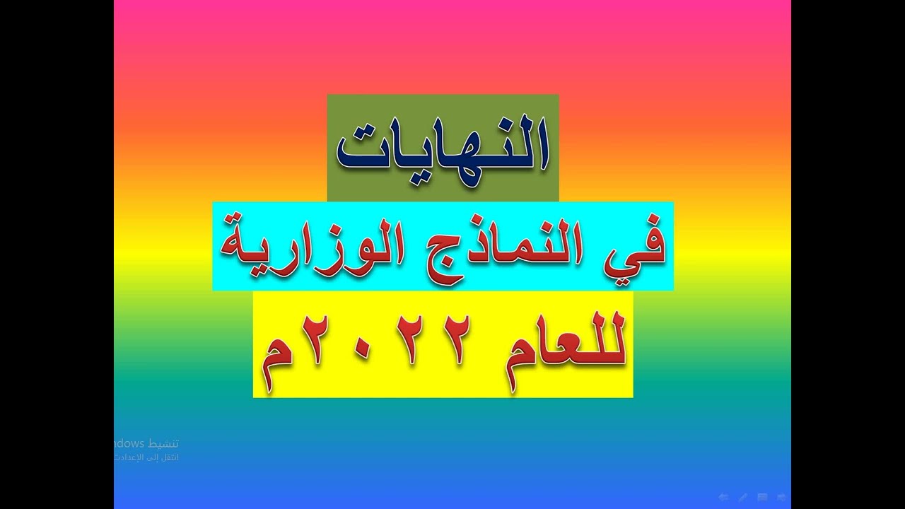 مسائل النهايات في النماذج الوزارية للعام 2022م