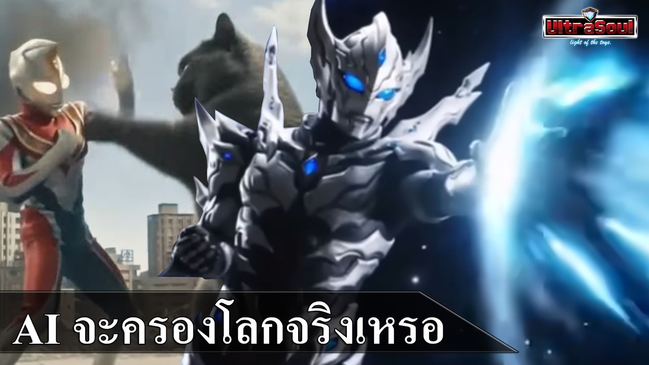 ยุคสมัยของ AI น่ากลัวขนาดนั้นจริงเหรอ !!