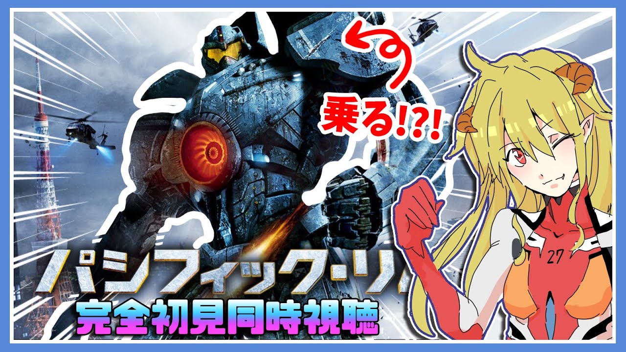 パシフィック・リム  同時視聴