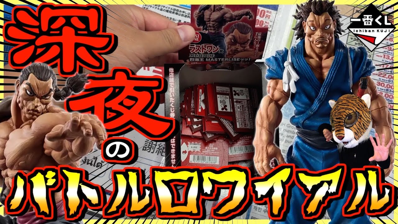 深夜にバトルロワイアル⁉︎】一番くじ 刃牙～巨大なる鼓動～ ヒリつく