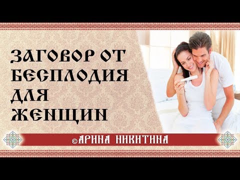 Заговор от бесплодия | Исцеление бесплодия | Арина Никитина