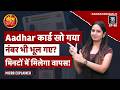 Aadhar Card Update: आधार कार्ड खो गया ? घर बैठे ऐसे मिलेगा| Aadhar Card Online| eKYC| Kaam Ki Khabar