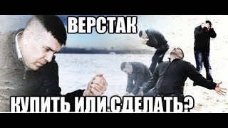 Верстак. Покупать или делать самому?