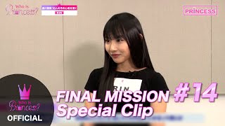 Who is Princess？ - FINAL MISSION Special Clip #14「悩みは特にない！頼れる末っ子RIN」