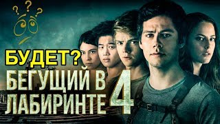 Бегущий в лабиринте 4 будет? Дата премьеры фильма. Бегущий в лабиринте 4 будет? Дата премьеры фильма.