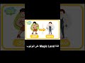 المعكوسات المعكوسات للأطفال الأضداد للأطفال كلمات وعكسها للأطفال قناة ماجيك لاند