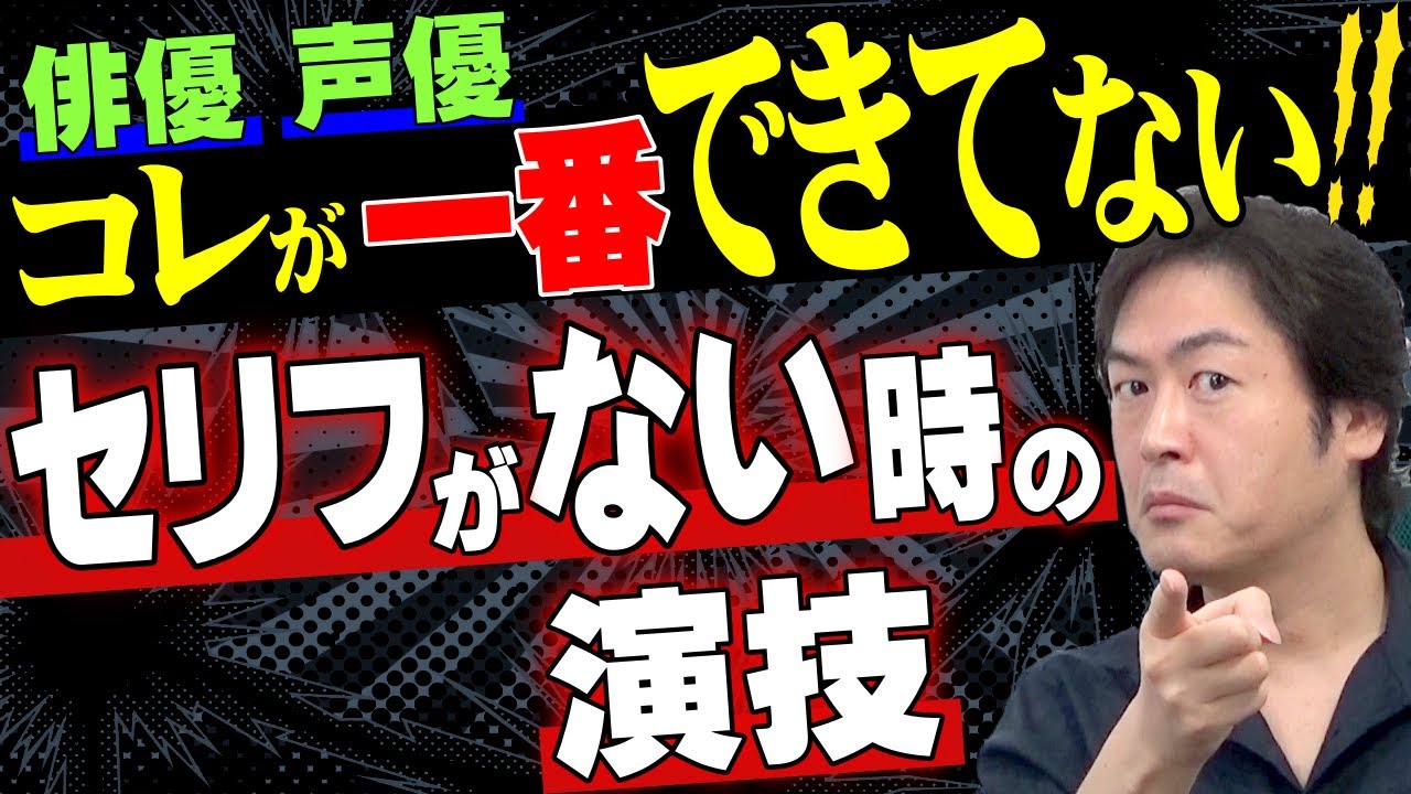 【演技レッスン】演技力UPしたい人はコレを観よ！『セリフがない時、どうするか？』