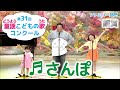 童謡／さんぽ／第31回童謡こどもの歌コンクール　ファミリー部門銀賞