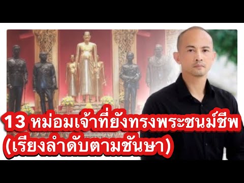 13 หม่อมเจ้าที่ยังทรงพระชนม์อยู่ในปัจจุบัน (เรียงลำดับตามชันษา)