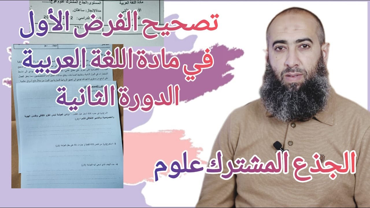 تصحيح الفرض الأول في الدورة الثانية - مادة اللغة العربية - الجذع المشترك علوم