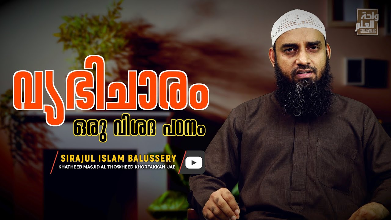 വ്യഭിചാരം ഒരു വിശദ പഠനം | Islamic speech Malayalam | Sirajul Islam Balussery