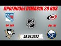 Рейнджерс - Питтсбург / Каролина - Баффало | Прогноз на матчи НХЛ 8 апреля 2022.