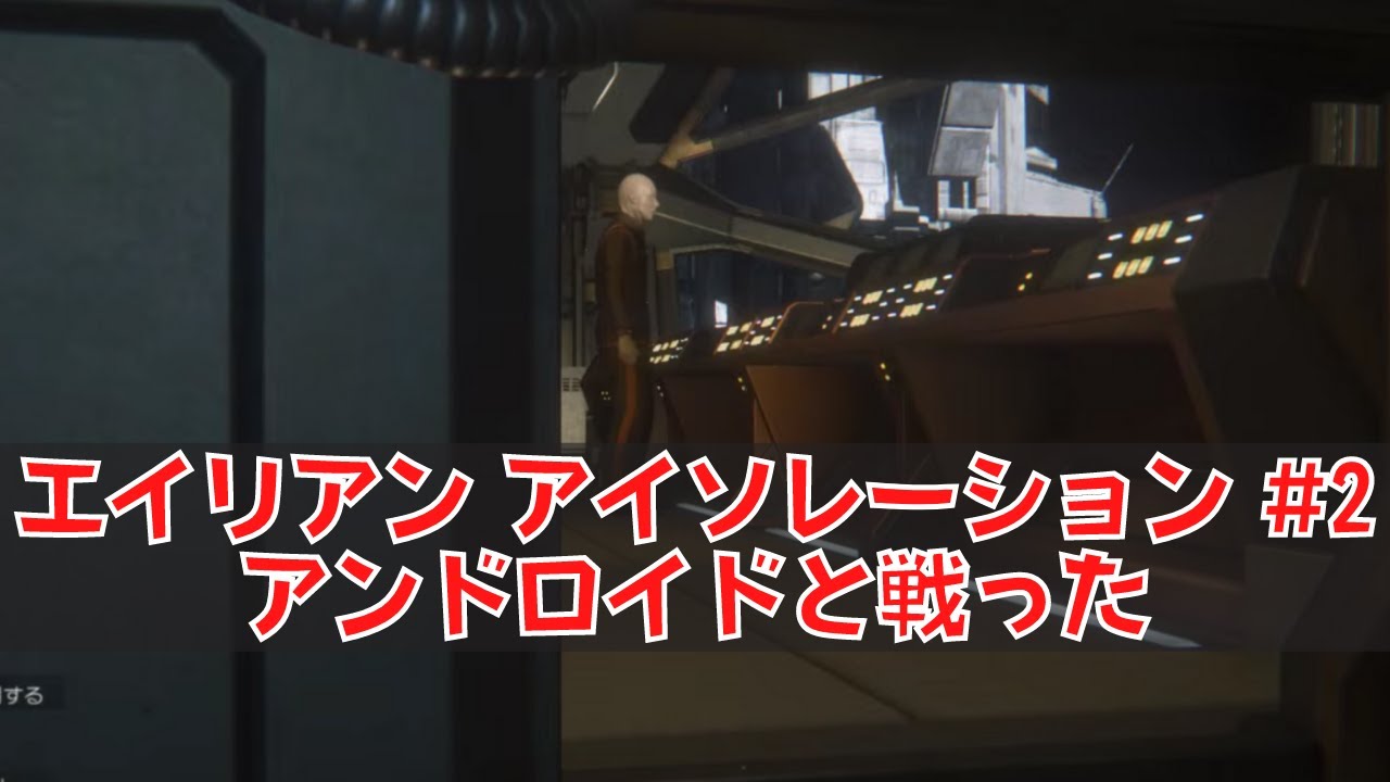 エイリアン アイソレーション レビュー Ps4 怖さ だけど ちょっとムズい Neru Log