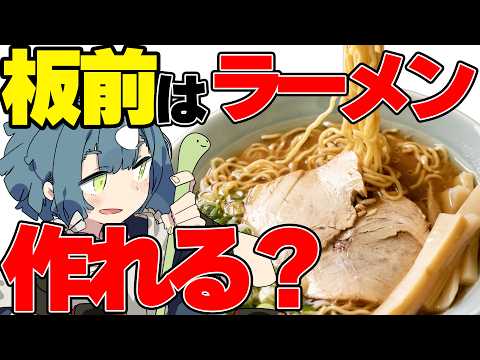 【料理配信】板前だったら勘でラーメンは作れるはず